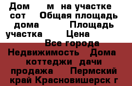 Дом 130 м² на участке 8 сот. › Общая площадь дома ­ 130 › Площадь участка ­ 8 › Цена ­ 3 500 000 - Все города Недвижимость » Дома, коттеджи, дачи продажа   . Пермский край,Красновишерск г.